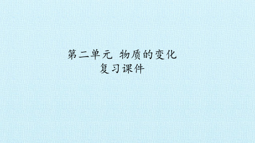 六年级上册科学课件-第二单元 物质的变化 复习课件青岛版(六年制)(共20张PPT)