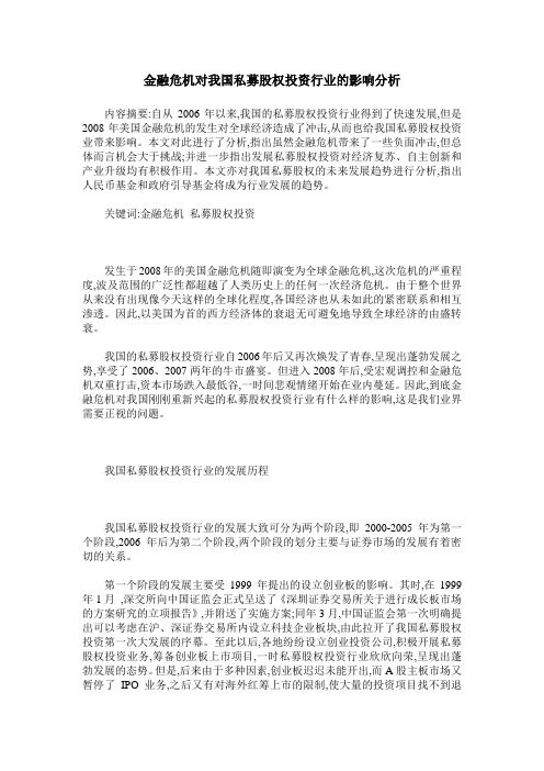 金融危机对我国私募股权投资行业的影响分析