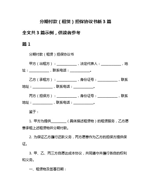 分期付款(租赁)担保协议书新3篇