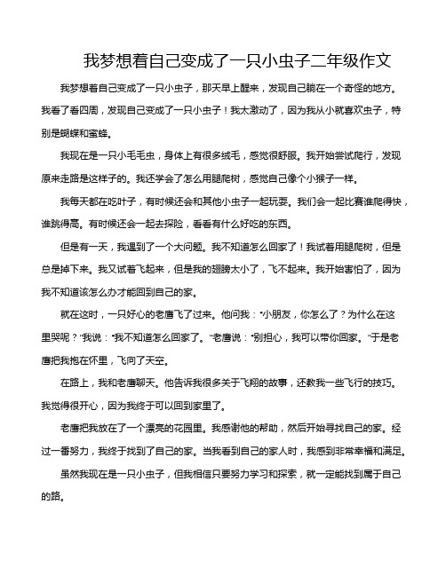 我梦想着自己变成了一只小虫子二年级作文