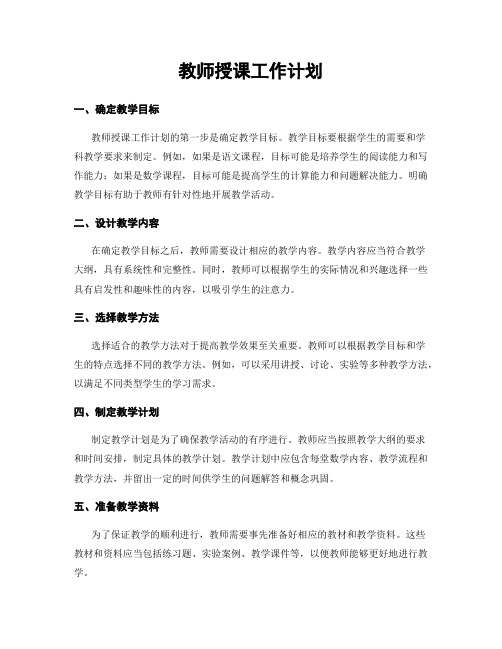 教师授课工作计划