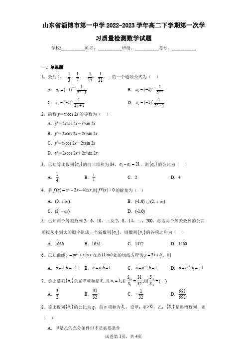 山东省淄博市第一中学2022-2023学年高二下学期第一次学习质量检测数学试题