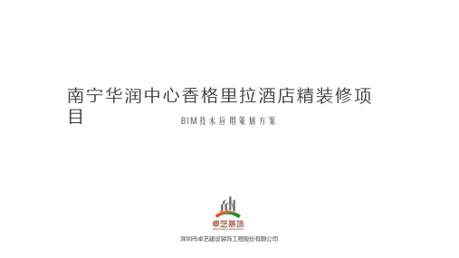 南宁华润中心香格里拉酒店精装修项目BIM技术应用策划方案