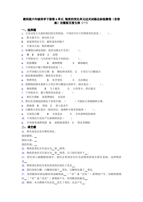 教科版六年级科学下册第4单元 物质的变化单元过关训练达标检测卷(含答案)完整版百度文库(一)