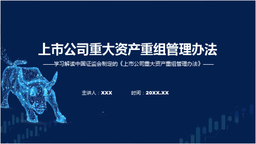 学习解读2023年新制定的上市公司重大资产重组管理办法讲解ppt课件