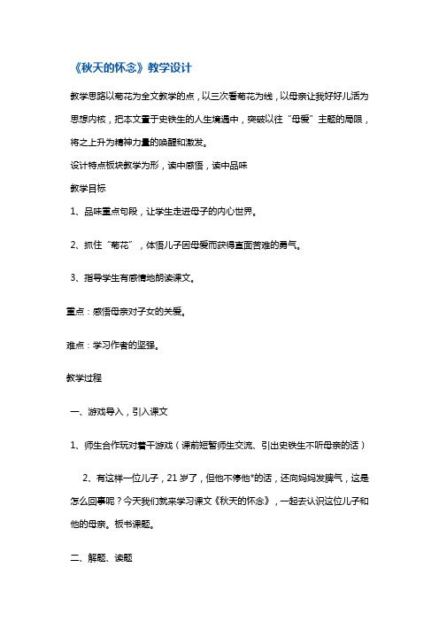 五年级上册语文教案-秋天的怀念11 鄂教版