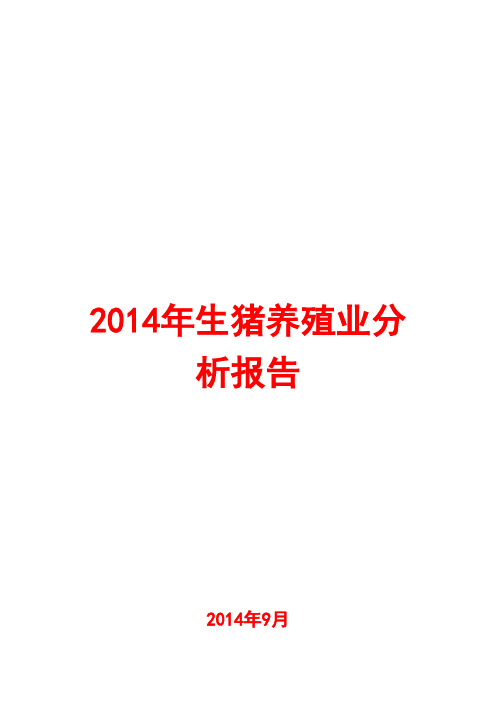 2014年生猪养殖业分析报告