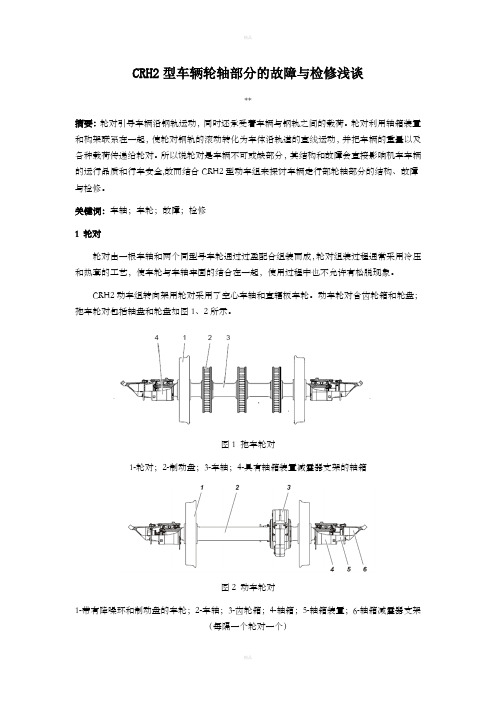 轮对故障检修论文