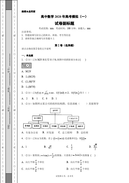 高中数学 2020年高考模拟(一)含答案