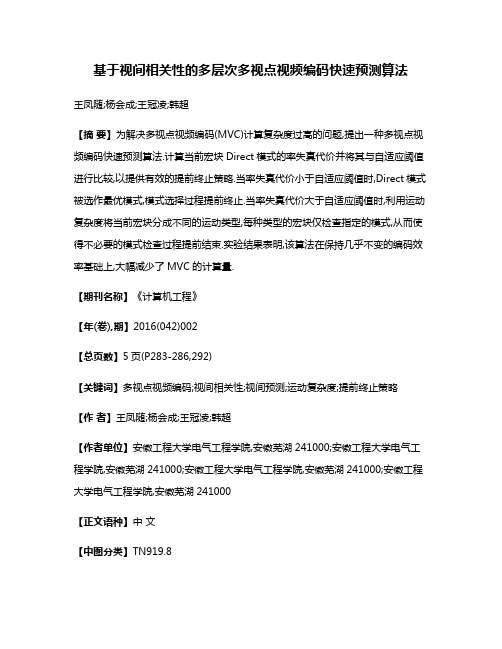 基于视间相关性的多层次多视点视频编码快速预测算法