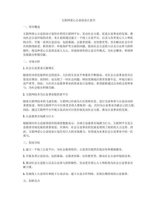 互联网爱心公益创业计划书