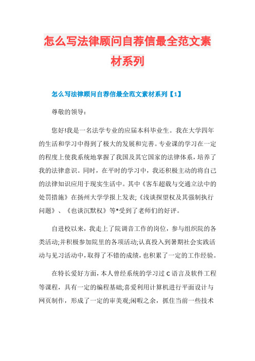 怎么写法律顾问自荐信最全范文素材系列