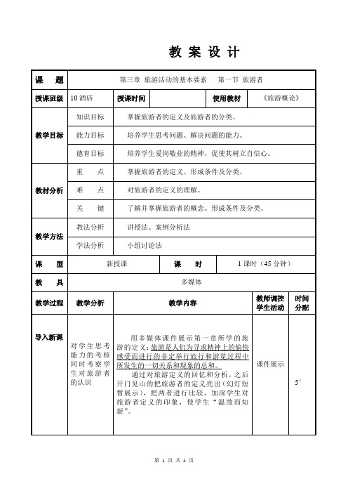 第三章 旅游活动的基本要素1 教案设计