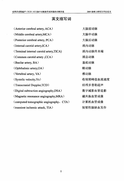 经颅多谱勒超(TCD)对大脑中动脉狭窄或闭塞的诊断价值