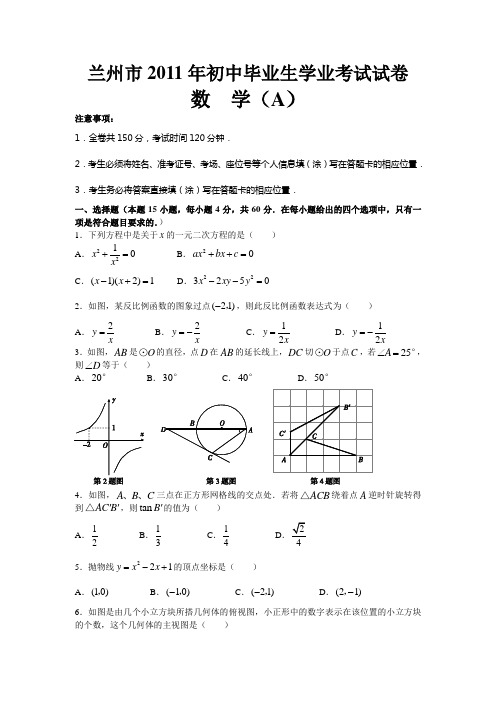 2011年甘肃省兰州市中考真题(word版含答案)