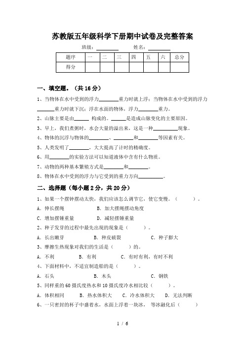 苏教版五年级科学下册期中试卷及完整答案