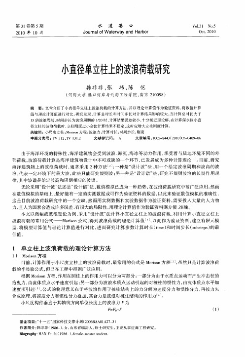 小直径单立柱上的波浪荷载研究