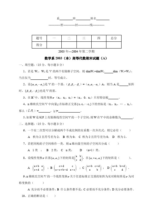 (完整word版)2003-2004(二)高等代数期末试题A