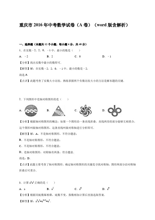 2016年重庆市中考试题(A卷) 精编  