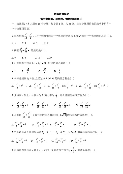 中职数学 椭圆、双曲线、抛物线测试卷(含答案)