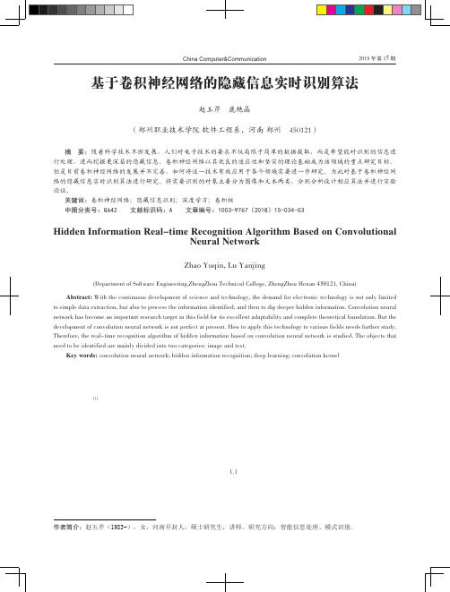 基于卷积神经网络的隐藏信息实时识别算法