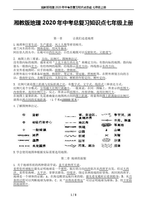 湘教版地理2020年中考总复习知识点总结 七年级上册