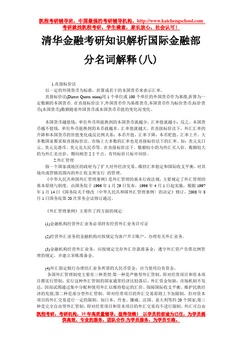 清华金融考研知识解析国际金融部分名词解释(八)