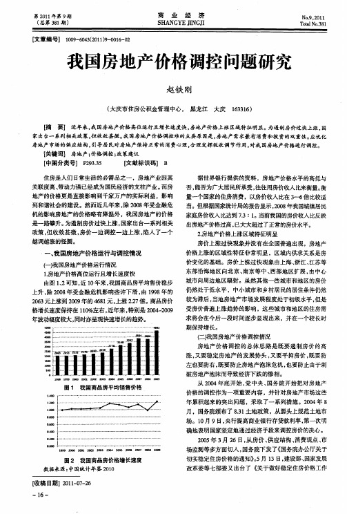 我国房地产价格调控问题研究