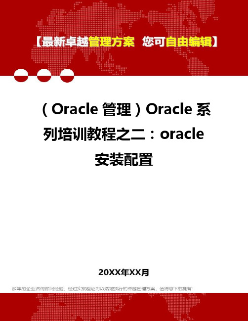 2020年(Oracle管理)Oracle系列培训教程之二：oracle安装配置