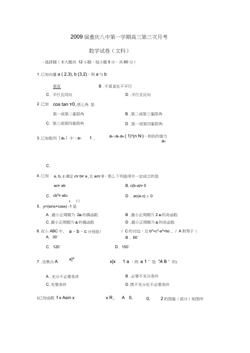 2009届重庆八中第一学期高三第三次月考文