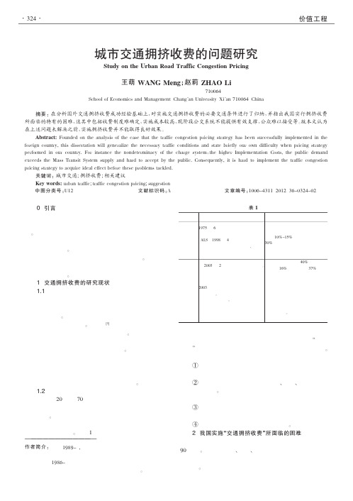 城市交通拥挤收费的问题