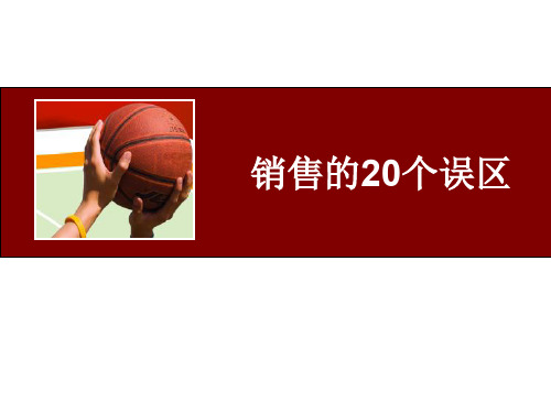 保险销售的20大误区.ppt