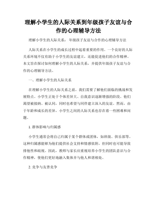 理解小学生的人际关系到年级孩子友谊与合作的心理辅导方法