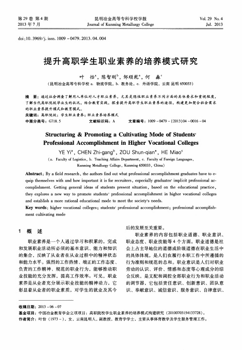 提升高职学生职业素养的培养模式研究