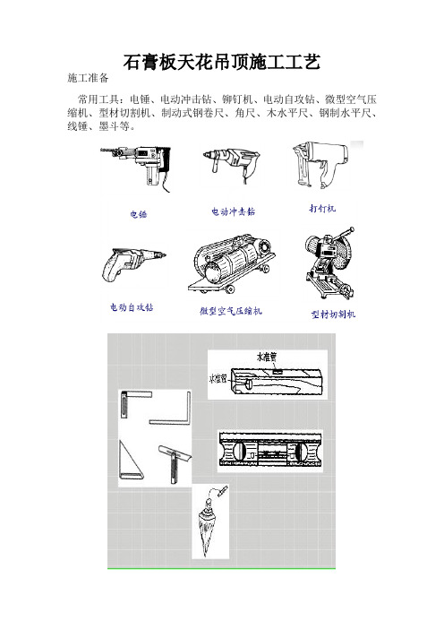 石膏板天花吊顶施工工艺