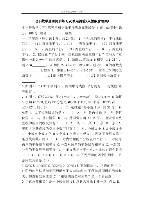 七下数学全册同步练习及单元测验(人教版含答案)