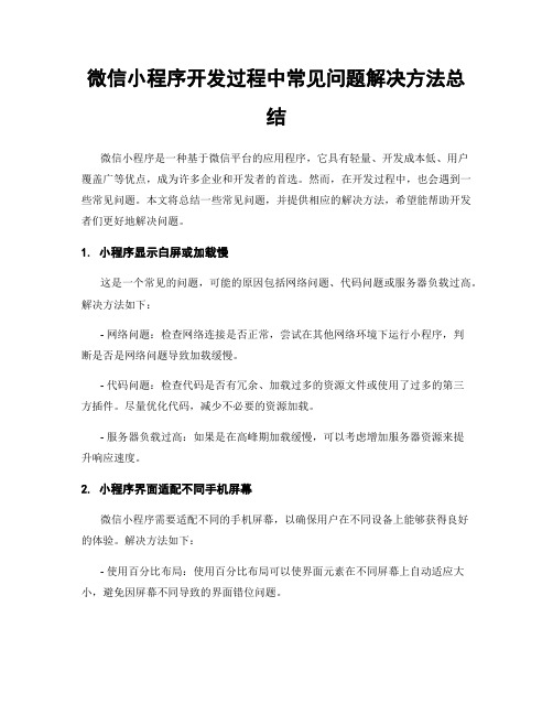 微信小程序开发过程中常见问题解决方法总结