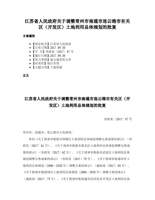 江苏省人民政府关于调整常州市南通市连云港市有关区（开发区）土地利用总体规划的批复