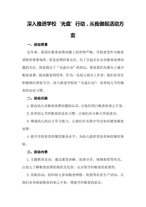 深入推进学校‘光盘’行动,从我做起活动方案