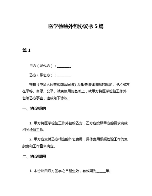 医学检验外包协议书5篇