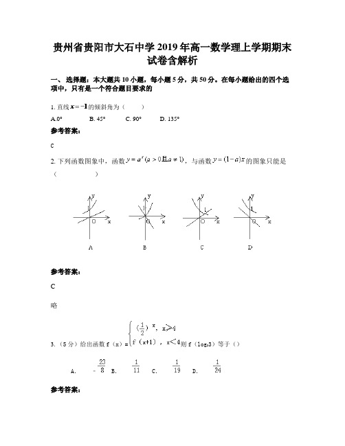 贵州省贵阳市大石中学2019年高一数学理上学期期末试卷含解析