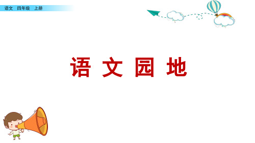 四年级语文上册语文园地六课件(22张PPT)