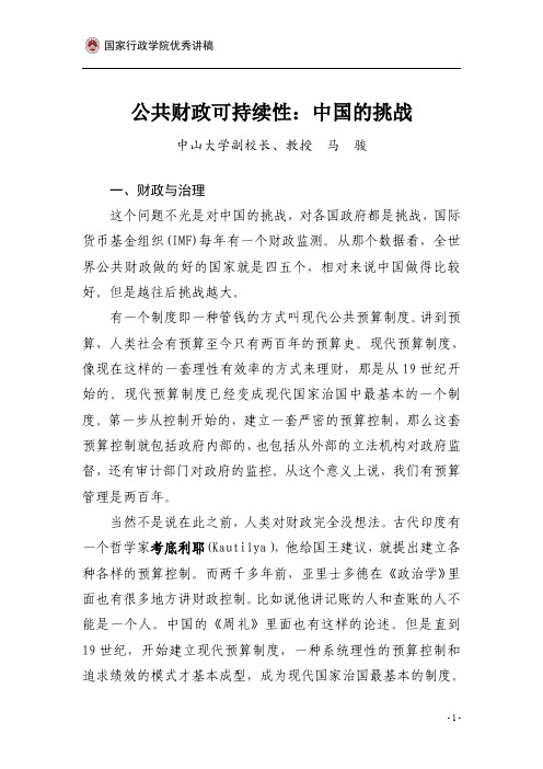 马骏--公共财政可持续性：中国的挑战