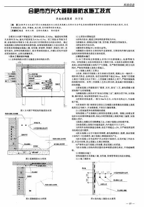 合肥市方兴大道隧道防水施工技术