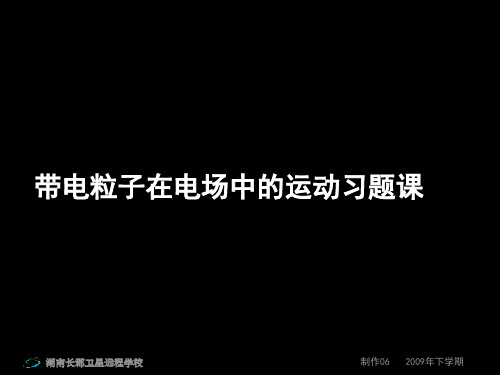 高三物理学海导航同步训练带电粒子在电场中的运动