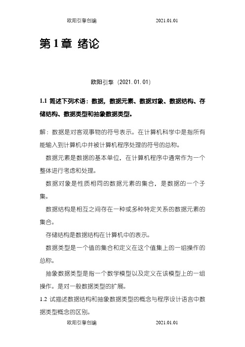 严蔚敏版数据结构课后习题答案-完整版之令狐采学创编欧阳引擎