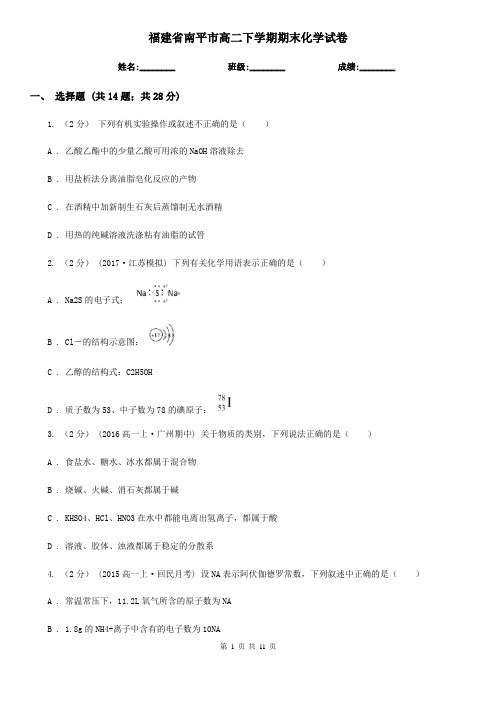 福建省南平市高二下学期期末化学试卷