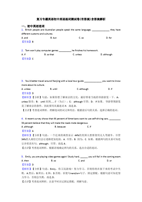 复习专题英语初中英语连词测试卷(有答案)含答案解析