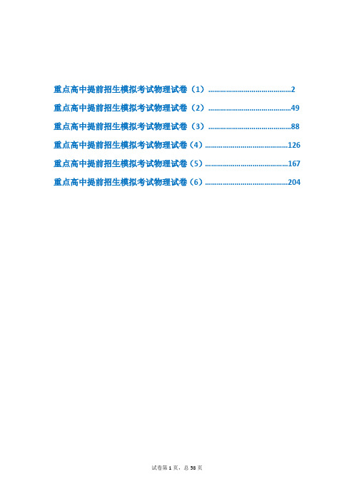 湖北襄阳四中2019【冲刺实验班】提前自主招生物理模拟试卷(共6套)附解析