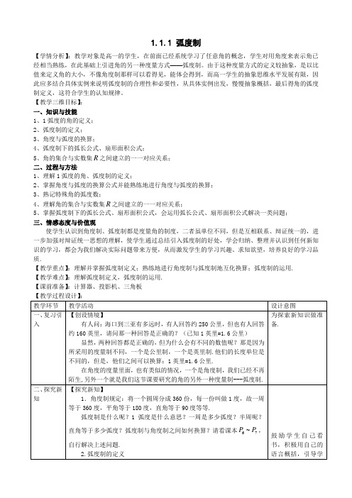 高中数学必修四教案-1.1.2 弧度制(1)-人教A版